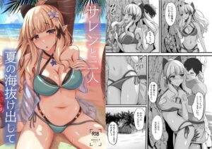 サレンと二人夏の海抜け出して(たみま屋) [d_656326]