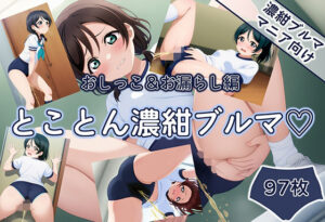 とことん濃紺ブルマ おしっこ＆お漏らし編(むらさん) [d_656330]