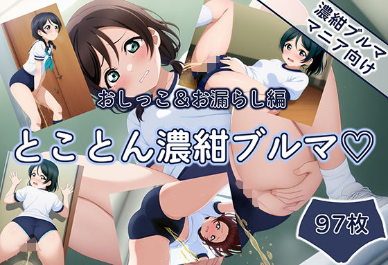 とことん濃紺ブルマ おしっこ＆お漏らし編(むらさん) [d_656330]