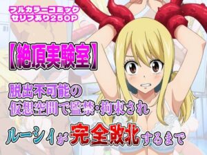 絶頂実験室―脱出不可能の仮想空間で監禁・拘束されルーシィが完全敗北するまで―【フルカラー250P】(しんくろん) [d_656341]