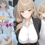 元・童貞の俺は爆乳先輩のお姉さんにお試しされる。(おわたのコンロ) [d_656382]