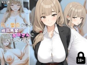 元・童貞の俺は爆乳先輩のお姉さんにお試しされる。(おわたのコンロ) [d_656382]