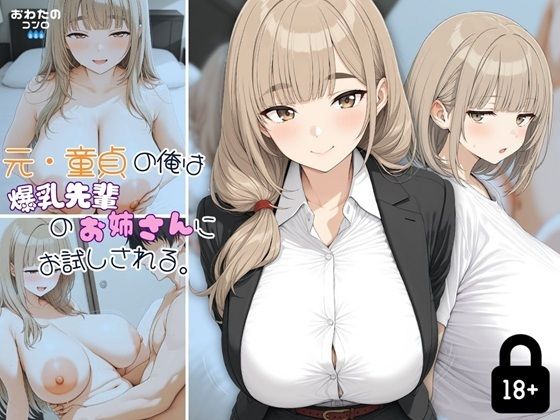 元・童貞の俺は爆乳先輩のお姉さんにお試しされる。(おわたのコンロ) [d_656382]