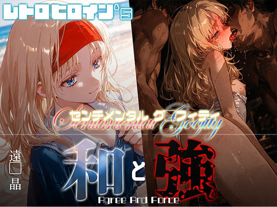 和と強 -センチメンタルグ●フィティ- 遠●晶(あーすりん) [d_656397]