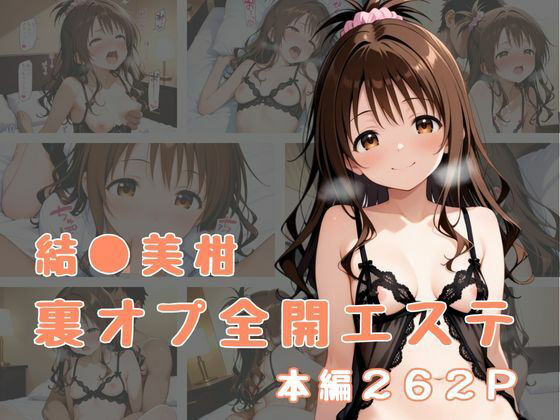 裏オプ全開エステ 〜結〇美柑〜(かげつな) [d_656399]