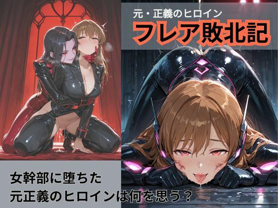 元・正義のヒロイン フレア敗北記 敵幹部に堕ちる(Liberte Yuzuki) [d_656404]