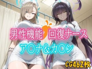 男性機能回復ナース_ア〇ナ・カ〇ン(みみっくぼっくす) [d_656408]