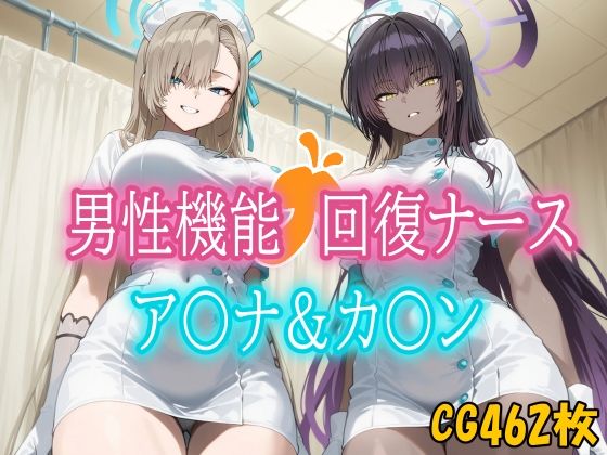 男性機能回復ナース_ア〇ナ・カ〇ン(みみっくぼっくす) [d_656408]