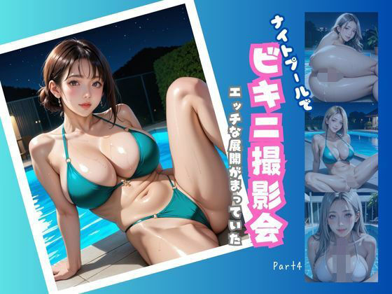 ナイトプールでビキニ撮影会  エッチな展開が待っていた  Part4【200枚】(みんなの夢のパラダイス) [d_656449]