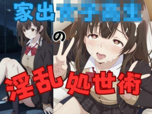 家出女子校生の淫乱処世術(ピンクちゃん) [d_656450]