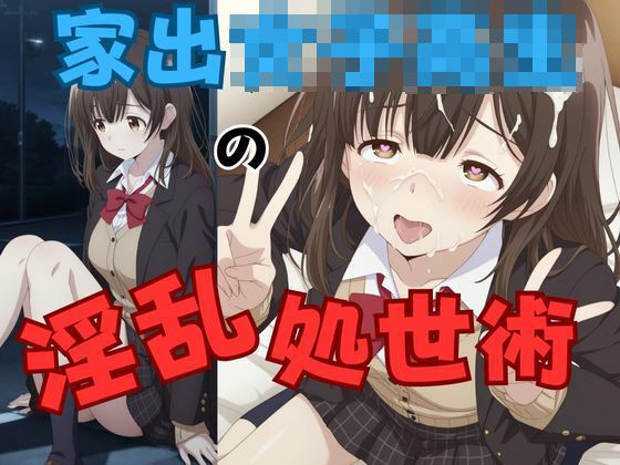 家出女子校生の淫乱処世術(ピンクちゃん) [d_656450]