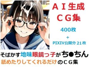そばかす地味眼鏡っ子がち●ちん舐めたりしてくれるだけのCG集(YOG) [d_656472]
