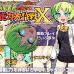 超能力大作戦X(あぶらそば日和) [d_656477]