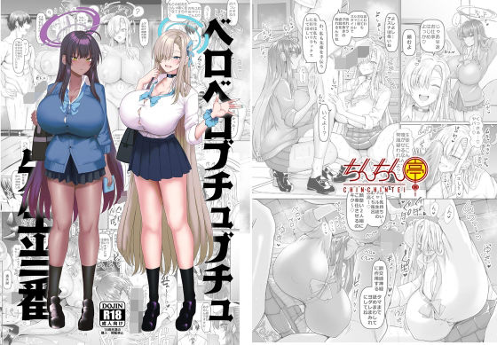 ベロベロブチュブチュ先生当番(ちんちん亭) [d_656507]