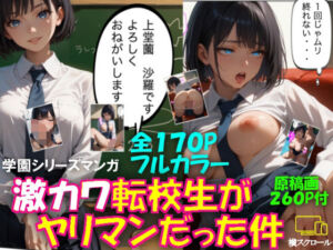 激カワ転校生がヤリマンだった件(AI美女研究会) [d_656540]