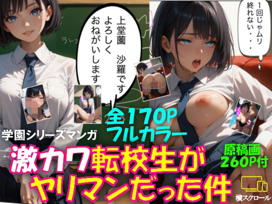 激カワ転校生がヤリマンだった件(AI美女研究会) [d_656540]