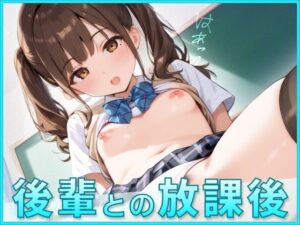 後輩との放課後(しろい夢工房) [d_656553]