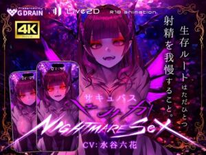 【4K/Live2Dアニメ】サキュバスやみか様にマウント騎乗位で簡単にエナジードレインされてしまう動画【CV.水谷六花】(G DRAIN) [d_656555]