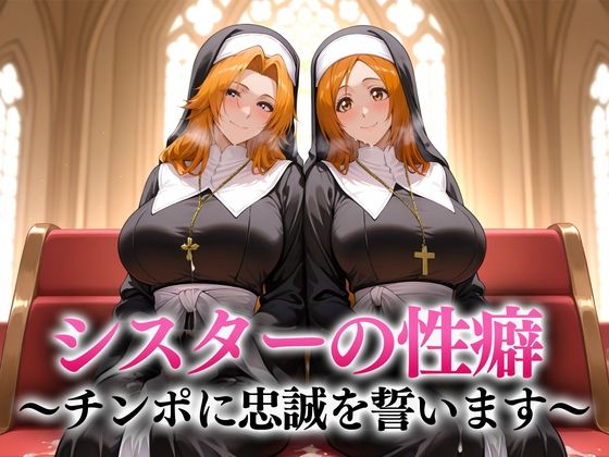 シスターの性癖〜チンポに忠誠を誓います  松本・井上(キンタマ空っぽ) [d_656574]