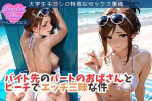 バイト先のパートのおばさんとビーチでエッチ三昧な件/大学生キヨシの特殊なSEX事情(へんたいひこう) [d_656584]