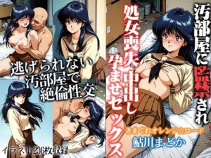 汚部屋に監禁され処女喪失 中出し孕ませセックス  鮎●まどか(ひとつなぎの秘宝館) [d_656585]