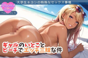 ギャルのいとことビーチでエッチ三昧な件/大学生キヨシの特殊なSEX事情(へんたいひこう) [d_656588]
