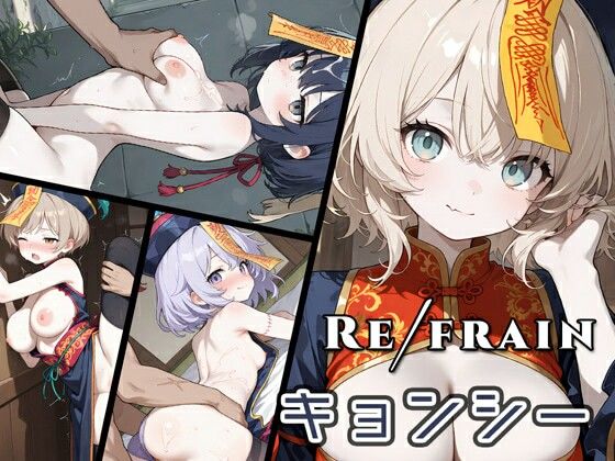 Refrain キョンシー(0番のりば) [d_656604]