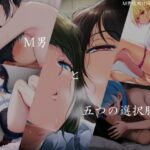 M男と五つの選択肢(ShiriTOAshi) [d_656622]