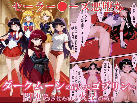 美少女戦士セーラー●ーズ悪堕ち〜ダークムーンの産んだゴブリンに闇堕ちさせられる火星の煌き〜(えちえちイラスト絵師) [d_656651]