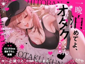 一晩泊めてよ、オタクくん 音声編(いちのや) [d_656658]