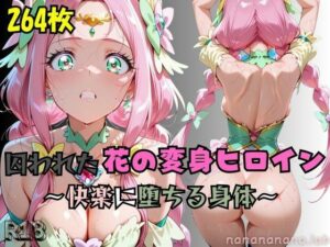 【R-18】囚われた花の変身ヒロイン 〜快楽に堕ちる身体〜(nanananana.lab) [d_656668]