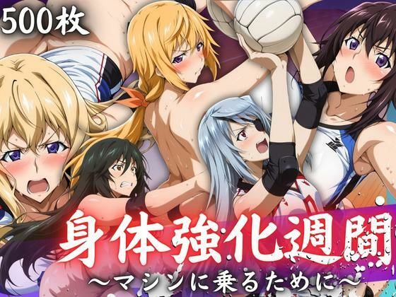 身体強化週間 〜マシンに乗るために〜(ぶるん) [d_656688]