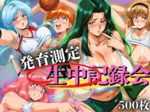 発育測定 生中記録会(ぶるん) [d_656693]