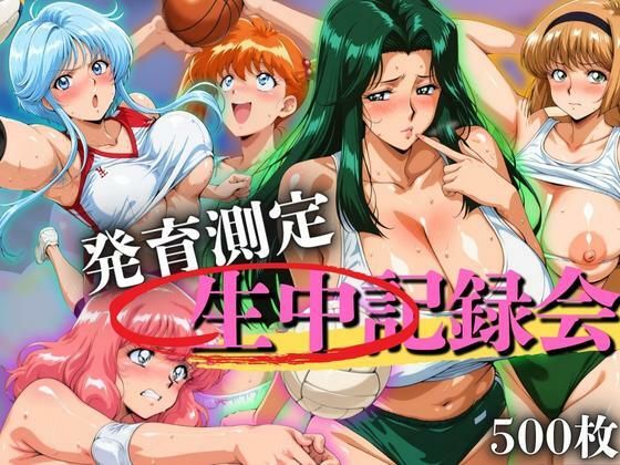 発育測定 生中記録会(ぶるん) [d_656693]