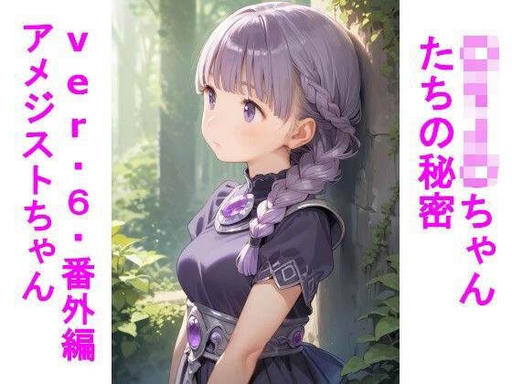 〇リJ〇ちゃんたちの秘密ver.6番外編アメジストちゃん(じぇいまる) [d_656710]