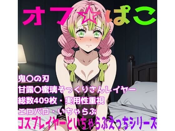 オフ☆パコ〜コスプレイヤーとイチャラブシリーズ〜 鬼〇の刃 甘露〇蜜璃編(AISIGHT) [d_656745]