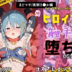 快楽生命体の触手で某魔法少女の青髪ヒロインがイッてもイッてもオマンコを無限にグボグボほじくられ壊れるまでイカされるお話【まど●ギ/美樹さ●か編】コスプレエッチ収録版＆セリフ無しVer収録(さいばーこれくしょん) [d_656753]