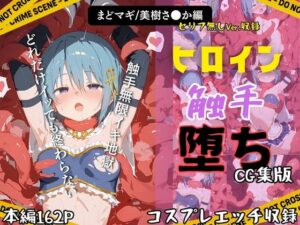 快楽生命体の触手で某魔法少女の青髪ヒロインがイッてもイッてもオマンコを無限にグボグボほじくられ壊れるまでイカされるお話【まど●ギ/美樹さ●か編】コスプレエッチ収録版＆セリフ無しVer収録(さいばーこれくしょん) [d_656753]
