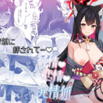 純情恋情発情狐(ノミヤ組) [d_656754]