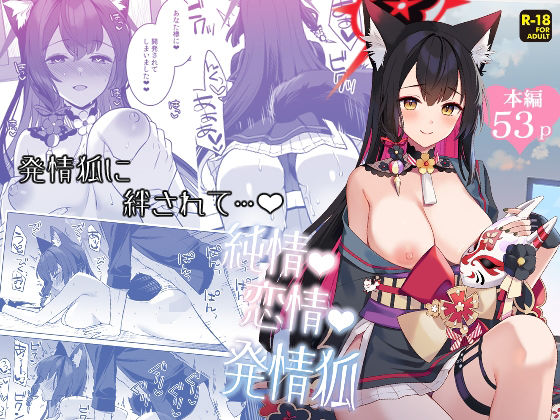 純情恋情発情狐(ノミヤ組) [d_656754]