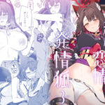 純情恋情発情狐3(ノミヤ組) [d_656760]