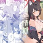 純情恋情発情狐4(ノミヤ組) [d_656766]