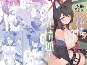 純情恋情発情狐4(ノミヤ組) [d_656766]