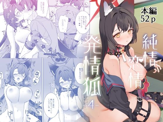 純情恋情発情狐4(ノミヤ組) [d_656766]