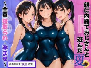 親に内緒でおじさんと遊んだ夏〜全員寝取られ・孕ませ〜(エレナ出版) [d_656775]