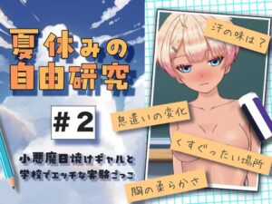 夏休みの自由研究＃2 小悪魔日焼けギャルと学校でエッチな実験ごっこ(citore) [d_656776]