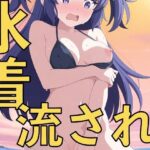 水着の流されハプニング！〜先生、見ないでいただけますか？〜(yamino games) [d_656793]
