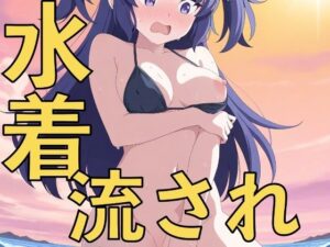 水着の流されハプニング！〜先生、見ないでいただけますか？〜(yamino games) [d_656793]