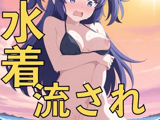 水着の流されハプニング！〜先生、見ないでいただけますか？〜(yamino games) [d_656793]