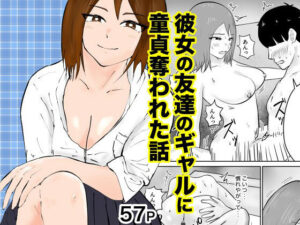 彼女の友達のギャルに童貞奪われた話(裏の熱) [d_656810]